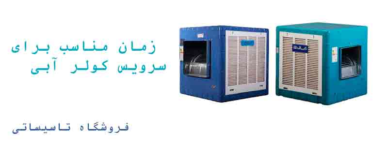 زمان مناسب برای سرویس کولر آبی