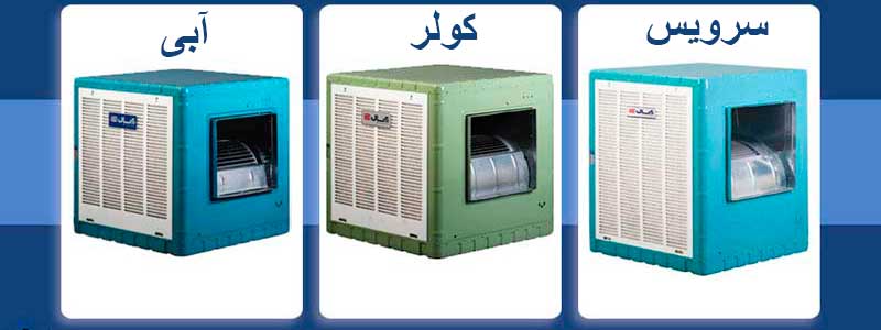 سرویس کولر آبی